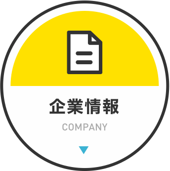 企業情報