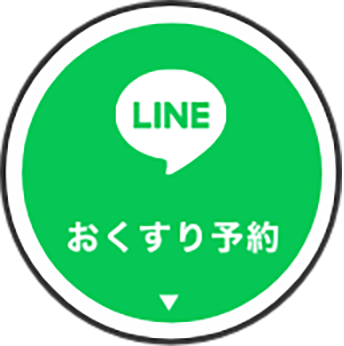 LINEおくすり予約