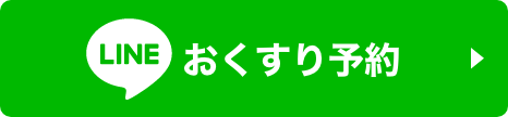 おくすり予約