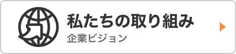 安全・安心のために 私たちの取り組み