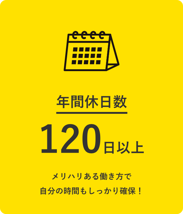 年間休日数120日以上