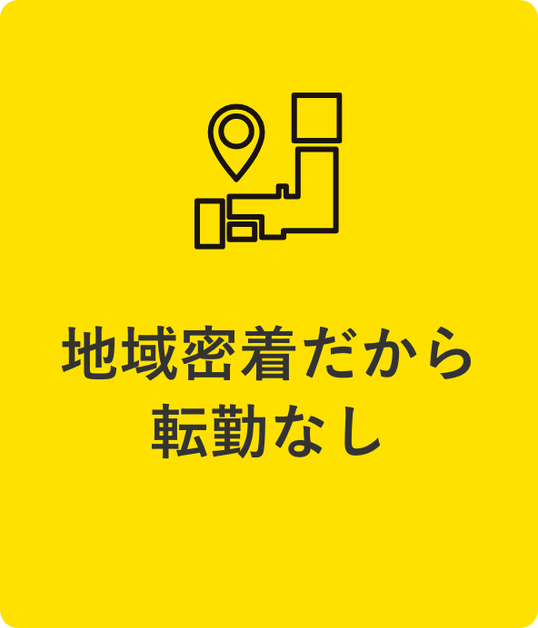 地域密着だから転勤なし