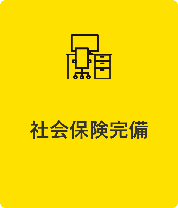社会保険完備