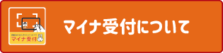 マイナ受付について