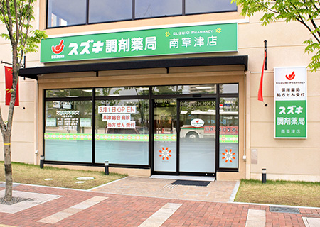 スズキ調剤薬局 （南草津店）