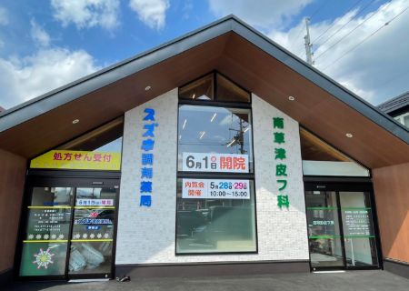 スズキ調剤薬局 （野路店）