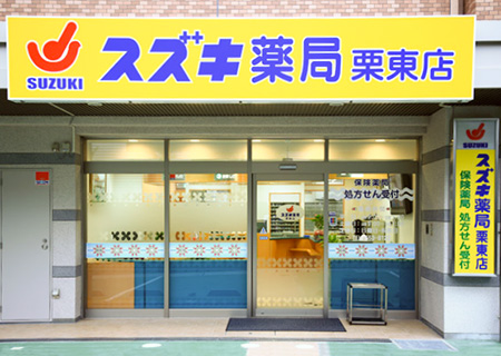 スズキ調剤薬局 （栗東店）