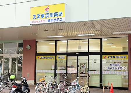 スズキ調剤薬局 （栗東駅前店）