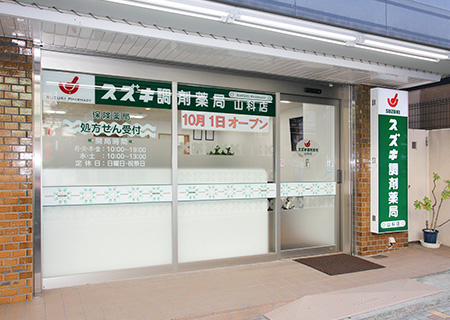 スズキ調剤薬局 （山科店）